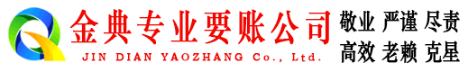 四方金典讨账公司